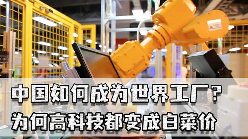 中國如何成為世界工廠 龐大市場驅(qū)動技術(shù)普及與價格親民化